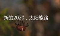 新的2020
，太阳能路灯品牌如何打好“组合拳”?