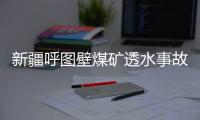 新疆呼图壁煤矿透水事故救援：大功率潜水泵送井下