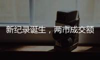 新纪录诞生�，两市成交额20分钟破万亿