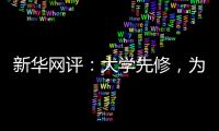 新华网评：大学先修，为学生成长加餐