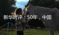 新华时评�：50年
�，中国对联合国事业初心未改