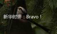 新华时评：Bravo！烟台苹果 干杯	！法国香槟