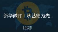 新华微评：从艺德为先，艺人须自律