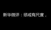 新华微评：惩戒有尺度，教育有温度