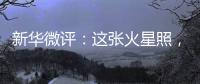 新华微评�：这张火星照	，实力中国造！