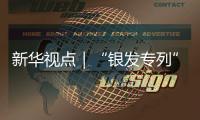 新华视点｜“银发专列”为何成为老年人出游“新宠”？