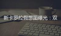 新卡罗拉假想图曝光
：双大屏+2000公里插混
