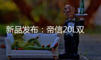 新品发布：帝信20L双模“双月轮”热水器