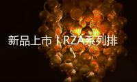 新品上市丨RZA系列排插有备而来，有备方能无患