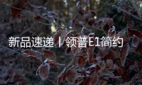 新品速递丨领普E1简约系列智能开关重磅上市，速读产品精彩亮点