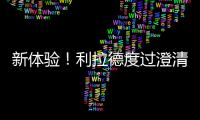 新体验！利拉德度过澄清期 生涯首次成为完全自由球员