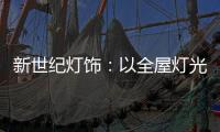 新世纪灯饰：以全屋灯光设计引领消费