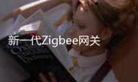 新一代Zigbee网关�，满足工业照明新需求