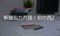 新援包办两球！切尔西2