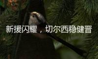 新援闪耀，切尔西稳健晋级世俱杯决赛