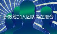 新教练加入团队尚在磨合
，郑钦文在失利中学到很多