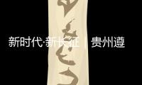 新时代·新长征｜贵州遵义：基层组织迸发“新活力”