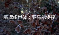 新旗帜世体	：亚马尔将接过法蒂10号 特狮1号可能移交J