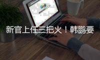 新官上任三把火
！韩鹏要大胆换血鲁能阵容	，6大新星有望彻底上位