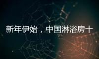 新年伊始，中国淋浴房十大品牌如何做好销量?