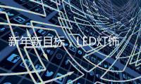 新年新目标，LED灯饰企业用实际行动巩固品牌形象