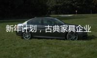 新年计划，古典家具企业仍需关注客户服务