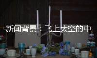 新闻背景：飞上太空的中国航天员