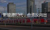 新能源时代
，合资反向出口潮迎来新变量？