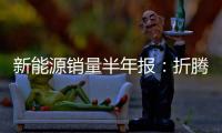 新能源销量半年报
：折腾了半天，电车还是“杀不死”油车