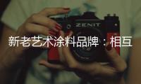 新老艺术涂料品牌�：相互协调 共存共荣