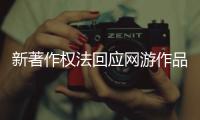 新著作权法回应网游作品保护需求 专家这么说