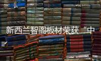 新西兰智阁板材荣获“中国十大板材品牌”