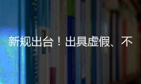 新规出台！出具虚假、不实检验检测报告将面临更严惩处