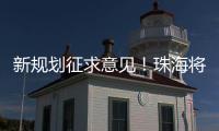 新规划征求意见
！珠海将建立建筑垃圾全过程分类收运处理体系