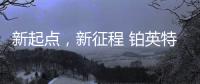 新起点�，新征程 铂英特营销服务中心扬帆起航