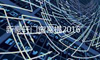 新豪轩门窗喜提2016