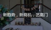 新趋势，新商机
	，艺高门控邀您共赢财富浪潮