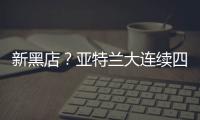 新黑店？亚特兰大连续四个夏窗有单笔超过5000万欧的售出