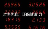 时尚优雅、环保健康 办公家具我选海邦