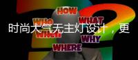 时尚大气无主灯设计
，更凸显年轻的气息