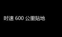 时速 600 公里贴地飞行，我国超导电动高速磁浮列车首次亮相世界