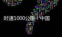 时速1000公里！中国磁悬浮高速飞车试验线开建
