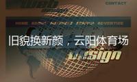 旧貌换新颜，云阳体育场塑胶跑道及足球场改造工程即将完工