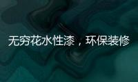 无穷花水性漆，环保装修护健康