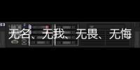 无名、无我、无畏、无悔
，尽全力护身后的她