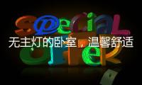 无主灯的卧室
，温馨舒适	�，有情趣!