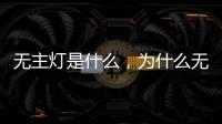 无主灯是什么	，为什么无主灯可以成为潮流?