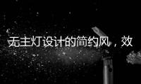 无主灯设计的简约风，效果也是拉满的!