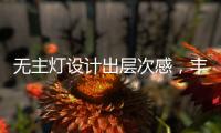 无主灯设计出层次感，丰富的家居单品搭配
