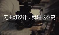 无主灯设计
，就是这么高级
